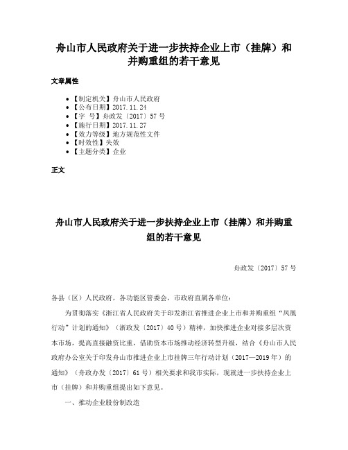 舟山市人民政府关于进一步扶持企业上市（挂牌）和并购重组的若干意见