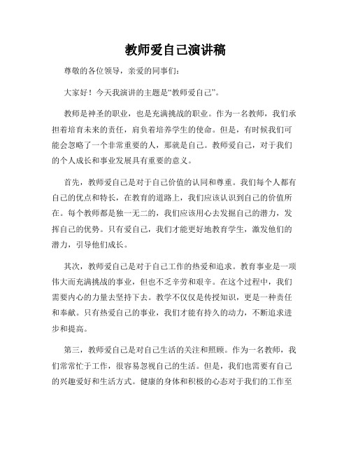 教师爱自己演讲稿