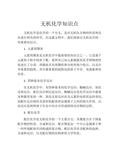 无机化学知识点