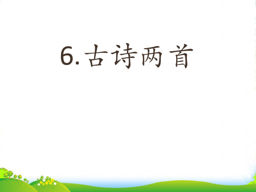 教科版三年级语文上册6 古诗两首课件