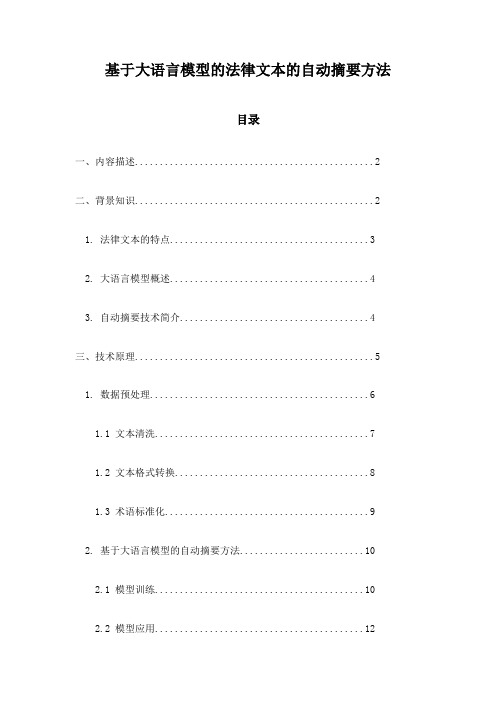 基于大语言模型的法律文本的自动摘要方法