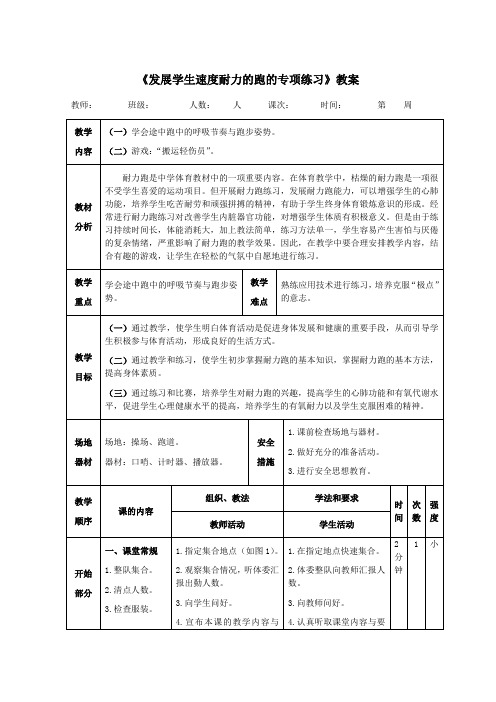 田径《发展学生速度耐力的跑的专项练习》教案