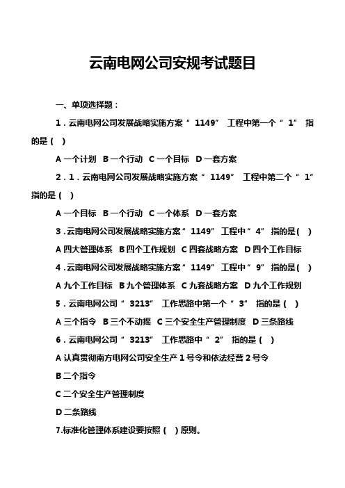 云南电网公司安规考试题目