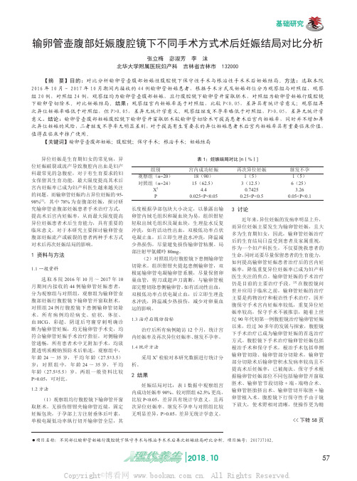 输卵管壶腹部妊娠腹腔镜下不同手术方式术后妊娠结局对比分析