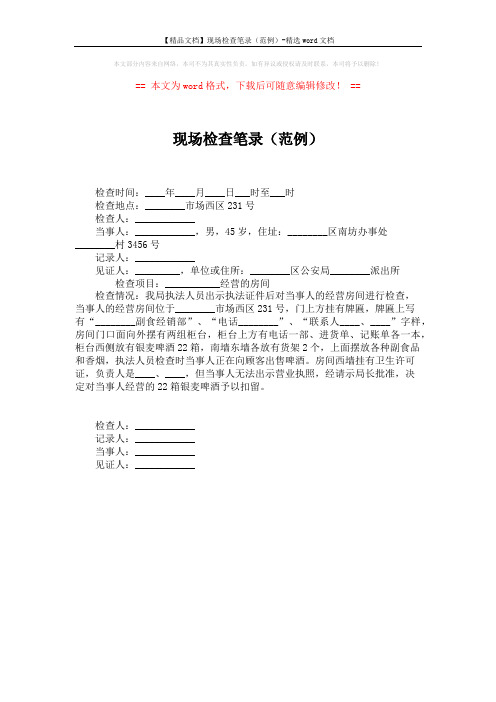 【精品文档】现场检查笔录(范例)-精选word文档 (1页)