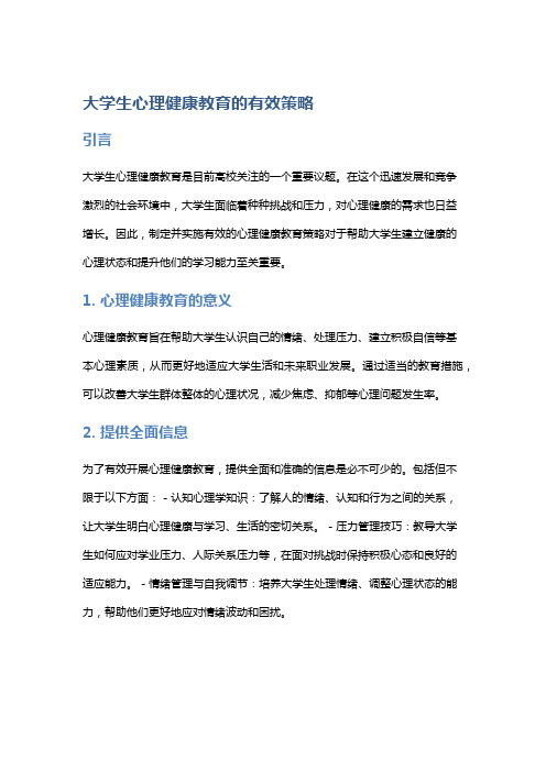 大学生心理健康教育的有效策略