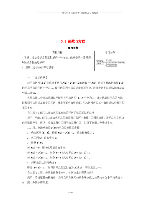 高中数学第三章函数的应用3.1函数与方程第2课时预习导航学案新人教A版必修4.doc