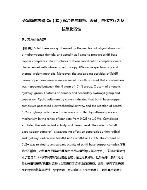 壳寡糖席夫碱Cu（Ⅱ）配合物的制备、表征、电化学行为及抗氧化活性