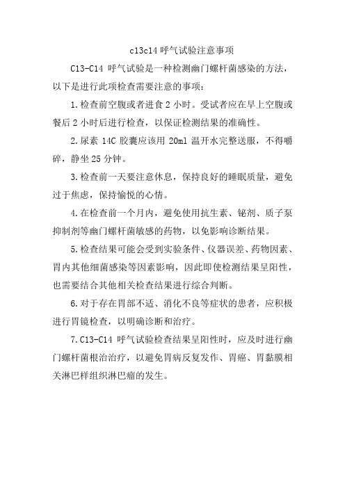 c13c14呼气试验注意事项