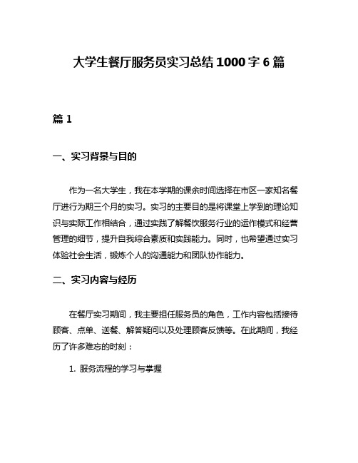 大学生餐厅服务员实习总结1000字6篇