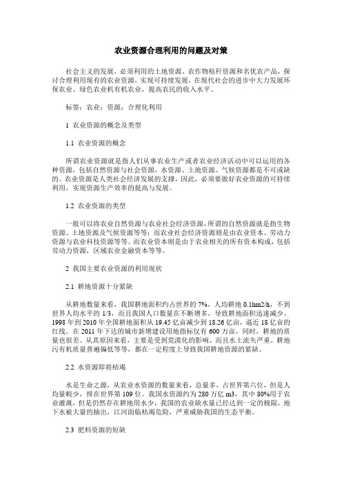 农业资源合理利用的问题及对策