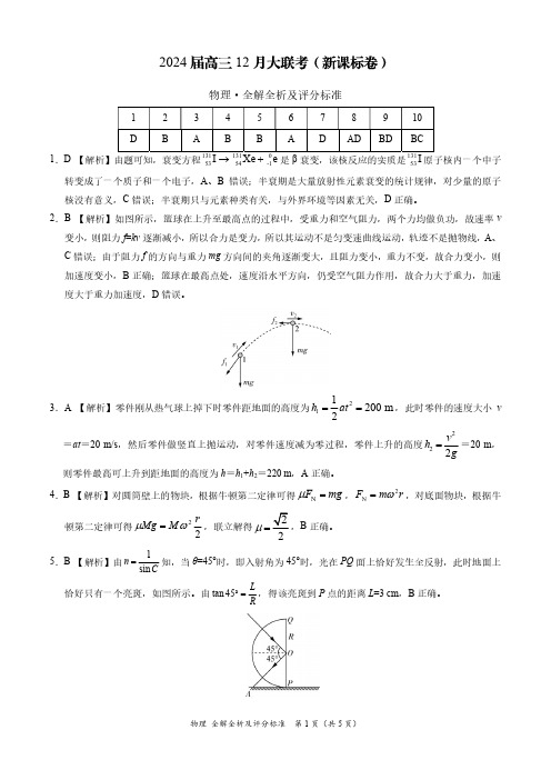 物理-2024届高三12月大联考(新课标卷)(新疆)(全解全析及评分标准)(1)