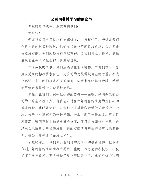 公司向劳模学习的倡议书