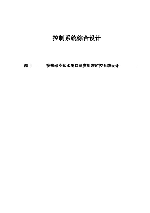 换热器冷却水出口温度组态监控系统设计