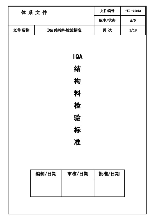 手机IQA结构料检验标准