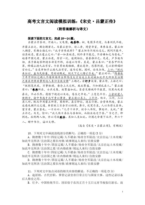 高考文言文阅读模拟训练：《宋史-吕蒙正传》(附答案解析与译文)