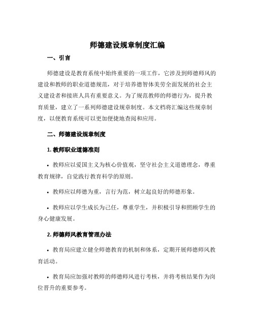 《师德建设规章制度汇编》