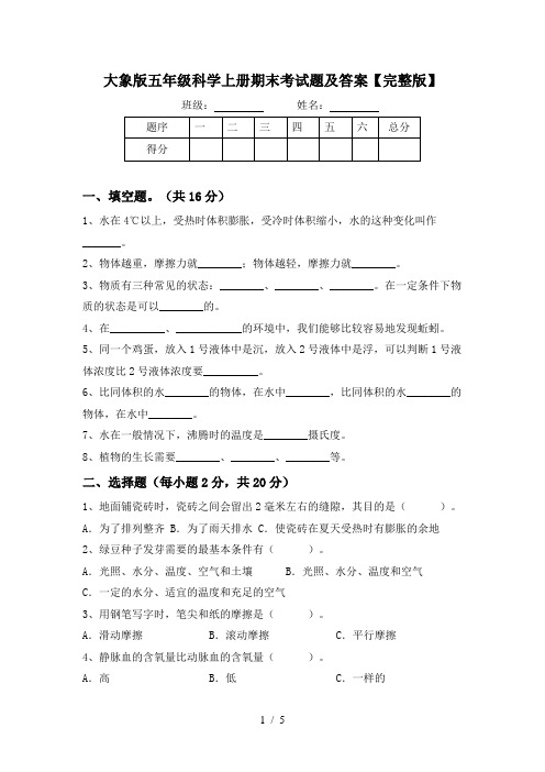 大象版五年级科学上册期末考试题及答案【完整版】