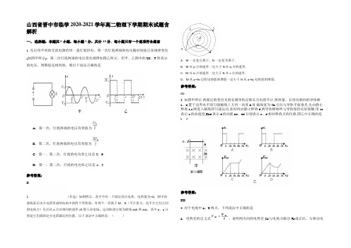 山西省晋中市临学2020-2021学年高二物理下学期期末试题含解析