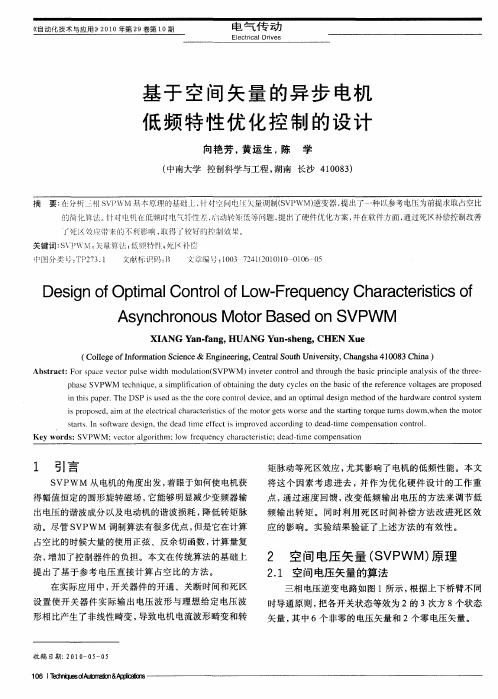 基于空间矢量的异步电机低频特性优化控制的设计