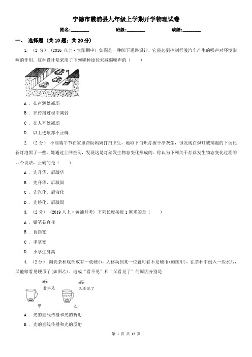 宁德市霞浦县九年级上学期开学物理试卷