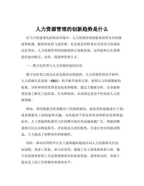 人力资源管理的创新趋势是什么