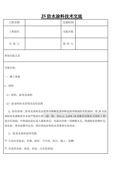 JS防水涂料技术交底