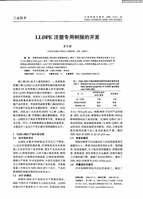 LLDPE注塑专用树脂的开发