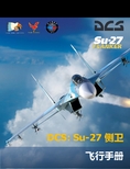 DCS Su-27 Flight Manual CHN