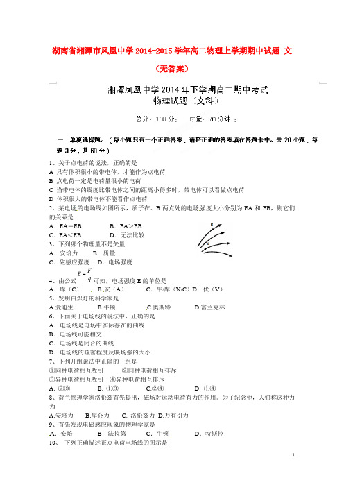 湖南省湘潭市凤凰中学高二物理上学期期中试题 文(无答案)