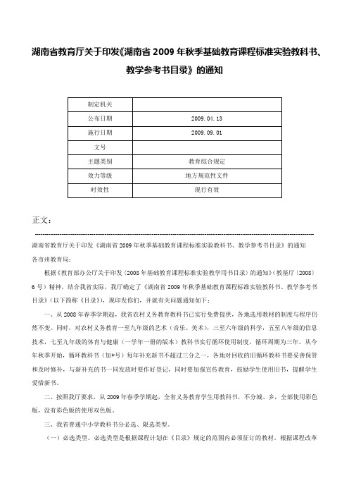 湖南省教育厅关于印发《湖南省2009年秋季基础教育课程标准实验教科书、教学参考书目录》的通知-