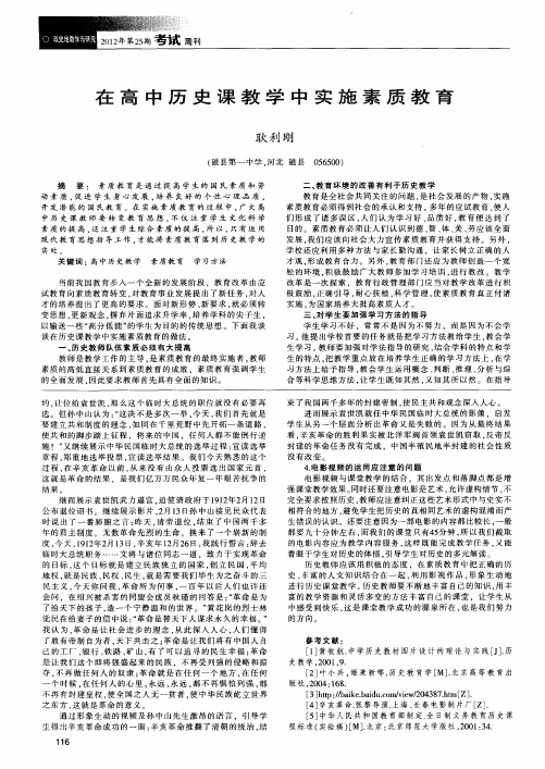 在高中历史课教学中实施素质教育