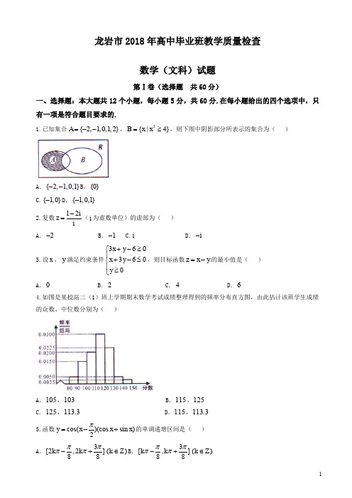 【优选】最新福建省龙岩市2018届高三下学期教学质量检查(2月)数学(文)有答案