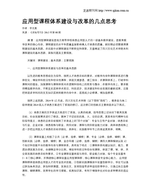 应用型课程体系建设与改革的几点思考