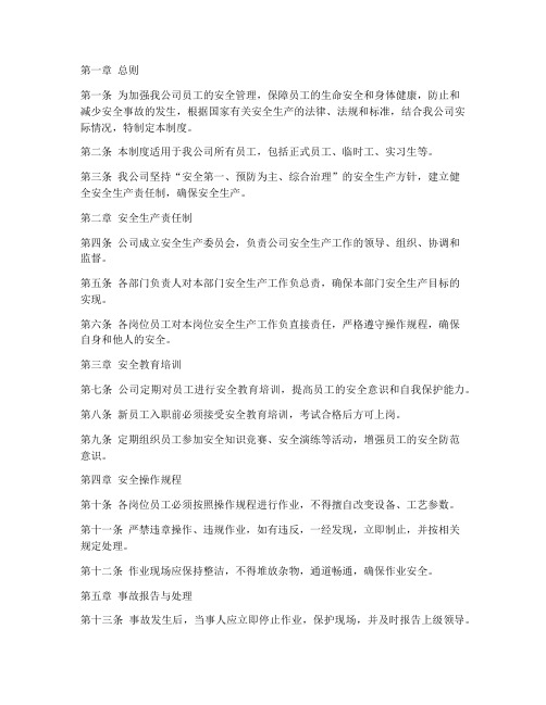 环保公司员工安全管理制度