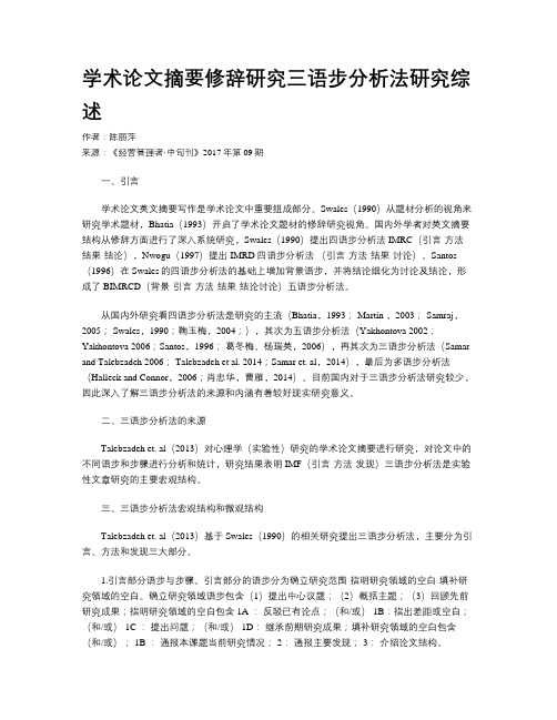 学术论文摘要修辞研究三语步分析法研究综述