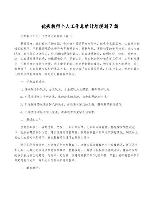 优秀教师个人工作计划规划7篇