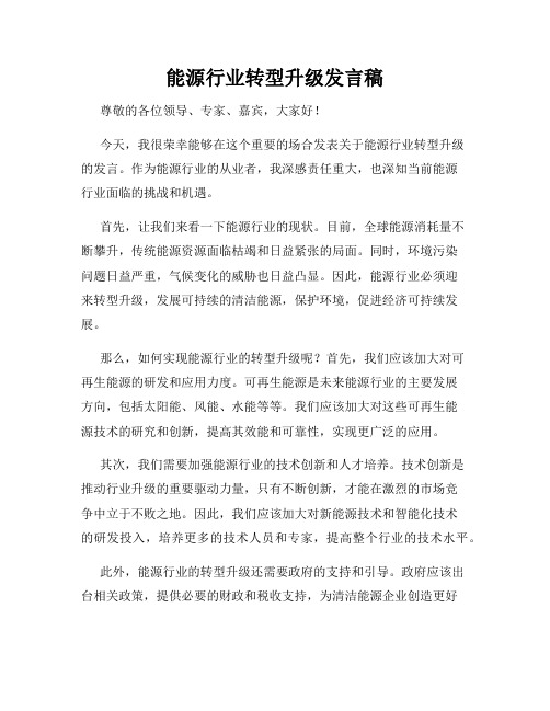 能源行业转型升级发言稿