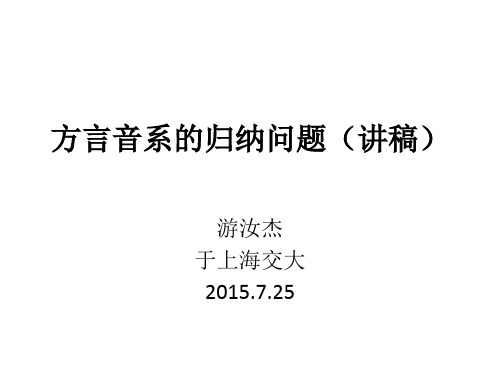 方言音系的归纳问题(讲稿)——游汝杰