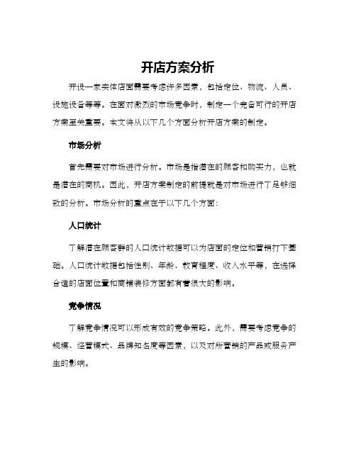 开店方案分析