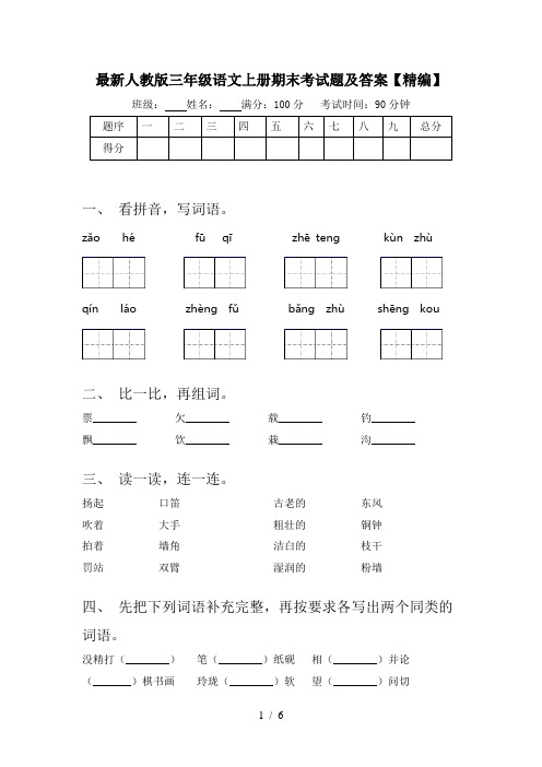 最新人教版三年级语文上册期末考试题及答案【精编】