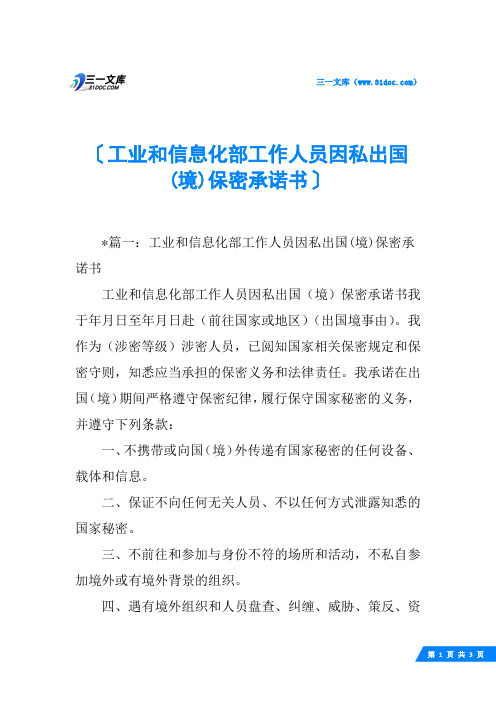 工业和信息化部工作人员因私出国(境)保密承诺书