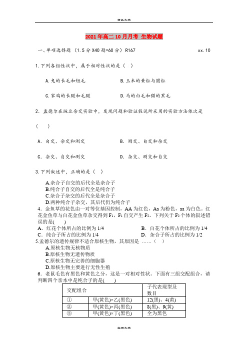 2021年高二10月月考 生物试题