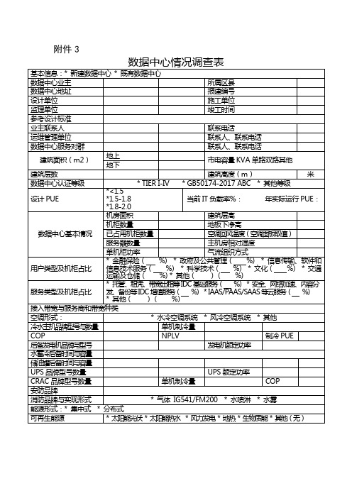 数据中心情况调查表