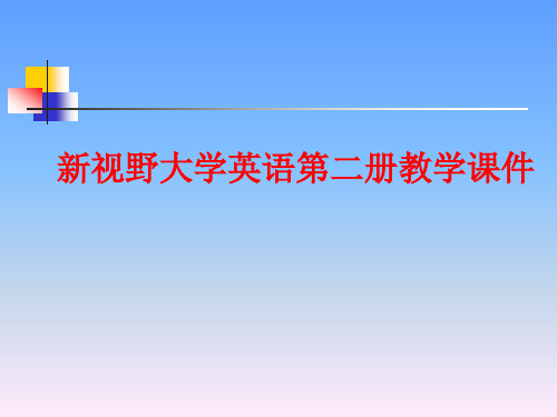 新视野大学英语第二册教学课件