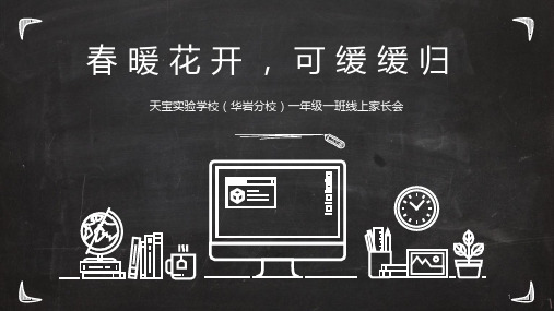 新冠疫情一年级下册线上家长会           ppt