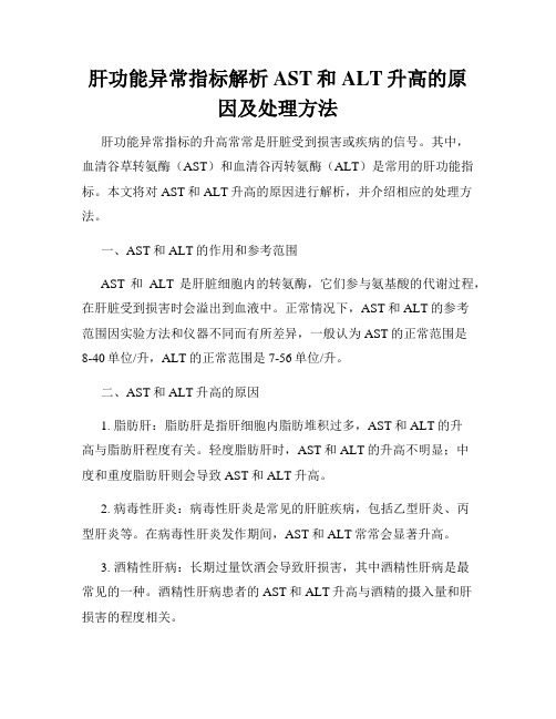 肝功能异常指标解析AST和ALT升高的原因及处理方法