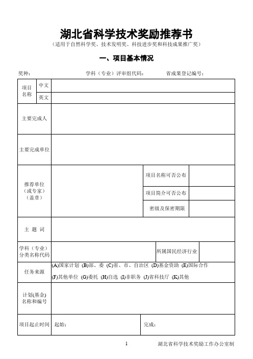 湖北省科学技术奖励推荐书