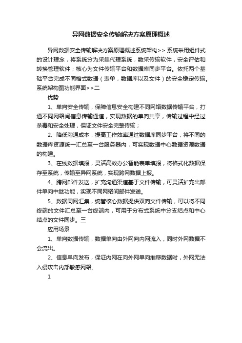 异网数据安全传输解决方案原理概述