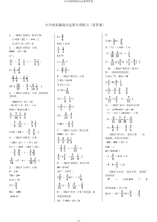 小升初四则混合运算带答案